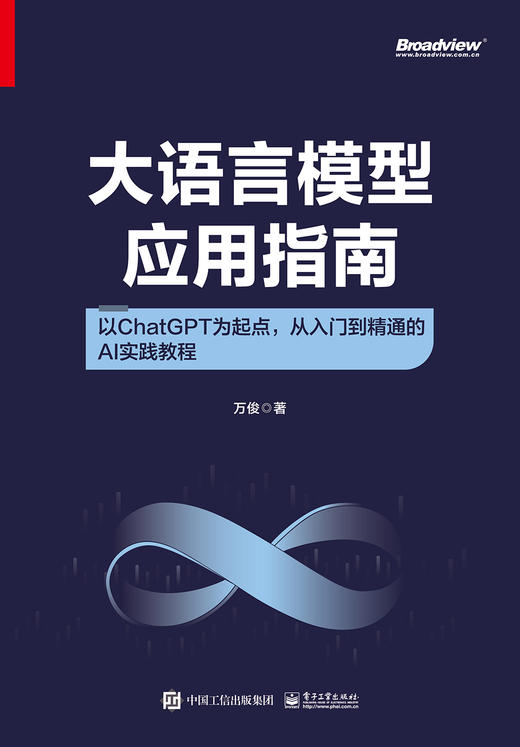 大语言模型应用指南：以ChatGPT为起点，从入门到精通的AI实践教程（全彩） 商品图1