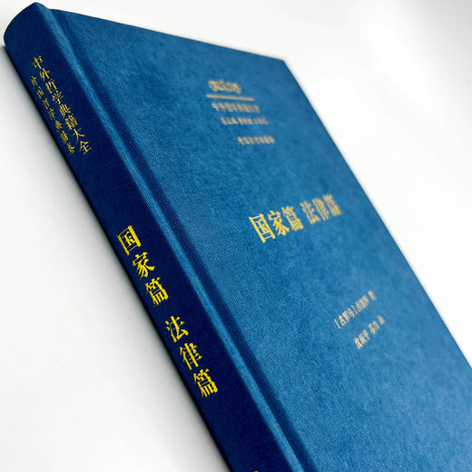 国家篇 法律篇(中外哲学典籍大全·外国哲学典籍卷) 商品图1