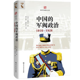 中国的军阀政治（1916—1928）（海外中国研究文库）([美]齐锡生)
