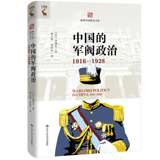 中国的军阀政治（1916—1928）（海外中国研究文库）([美]齐锡生) 商品图0