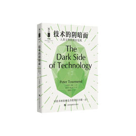 《技术的阴暗面：人类文明的潜在危机》  哲人石丛书：珍藏版（25周年特辑）
