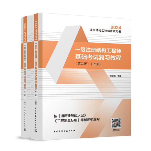 2024一级注册结构工程师基础考试复习教程（上、下册）（第二版） 商品图0