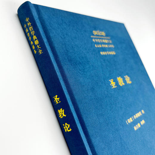 圣教论(中外哲学典籍大全·外国哲学典籍卷) 商品图1