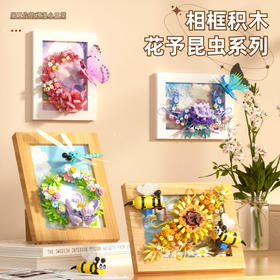唯美相框积木向日葵蜜蜂昆虫花束画框 益智玩具冰箱贴摆件礼物