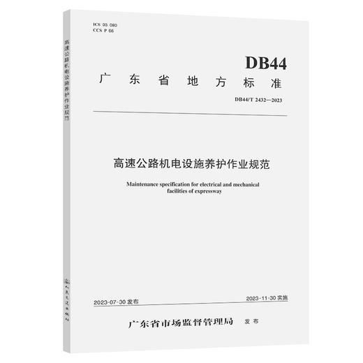 高速公路机电设施养护作业规范（DB44/T 2432—2023）(广东省交通集团有限公司) 商品图0