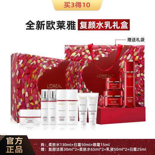 【超值礼盒装！买3得10 情人节好礼！】欧莱雅复颜水乳套装 情人节礼盒洁面水乳面霜眼霜 十件套护肤套盒 送妈妈送女朋友送家人礼品-QQ 商品图0