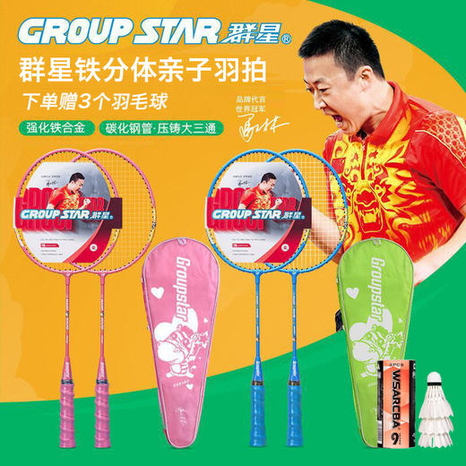 【初学入门款羽毛球拍 久玩不累】群星官方正品羽毛球拍套装 超轻耐打双拍 亲子儿童羽毛球拍 合金材质 击球稳定 回弹快速 商品图0