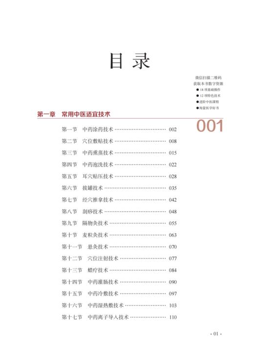 常用中医适宜技术与特色技术实用手册 实用中医临床护理丛书 附数字资源 常用中医适宜技术 中国中医药出版社9787513287043  商品图2