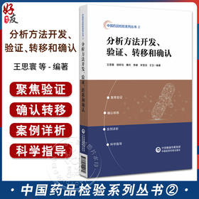 分析方法开发 验证 转移和确认 供从事药品质量研究 质量标准制定和分析方法建立及药物研发人员 中国医药科技出版社9787521444179