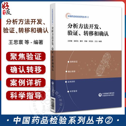 分析方法开发 验证 转移和确认 供从事药品质量研究 质量标准制定和分析方法建立及药物研发人员 中国医药科技出版社9787521444179 商品图0