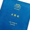 圣教论(中外哲学典籍大全·外国哲学典籍卷) 商品缩略图2