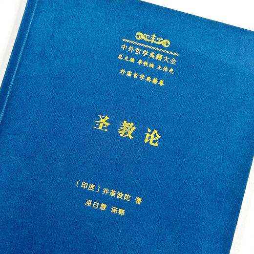 圣教论(中外哲学典籍大全·外国哲学典籍卷) 商品图2