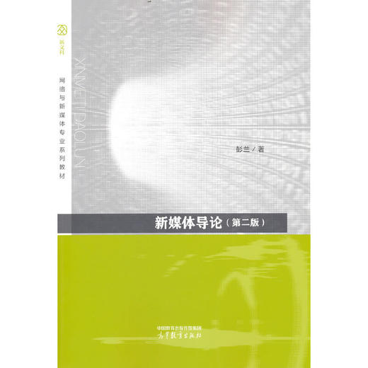 新媒体导论（第二版）(彭兰) 商品图0