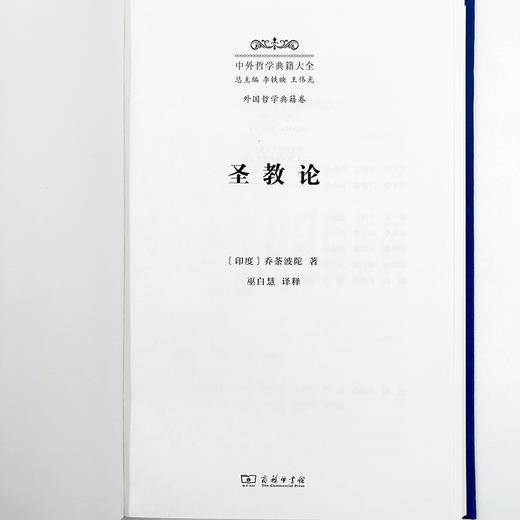 圣教论(中外哲学典籍大全·外国哲学典籍卷) 商品图3