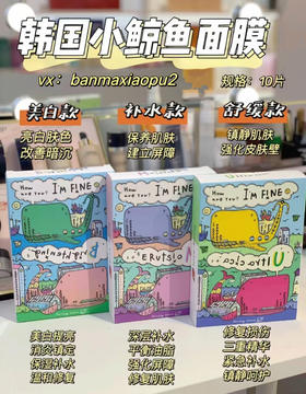 IM FINE小鲸鱼面膜 人称小sk2面膜 无惧皮肤水逆 今天比昨天更美丽