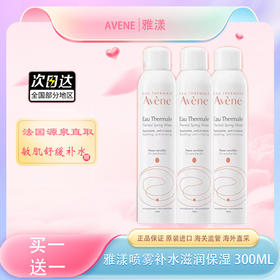 【全球购*买一送一&买二送三】Avene雅漾喷雾补水滋润 保湿 300ml{送同款同毫升喷雾} ·双11现货速达