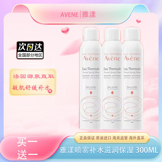 【全球购*买一送一&买二送三】Avene雅漾喷雾补水滋润 保湿 300ml{送同款同毫升喷雾} ·双11现货速达 商品图0