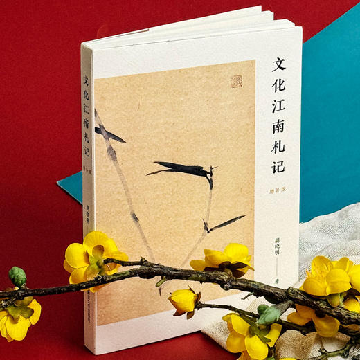 文化江南札记 增补版 胡晓明 金陵史记 姑苏文化 商品图4