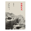 江南大义(胡晓明  主编) 商品缩略图1