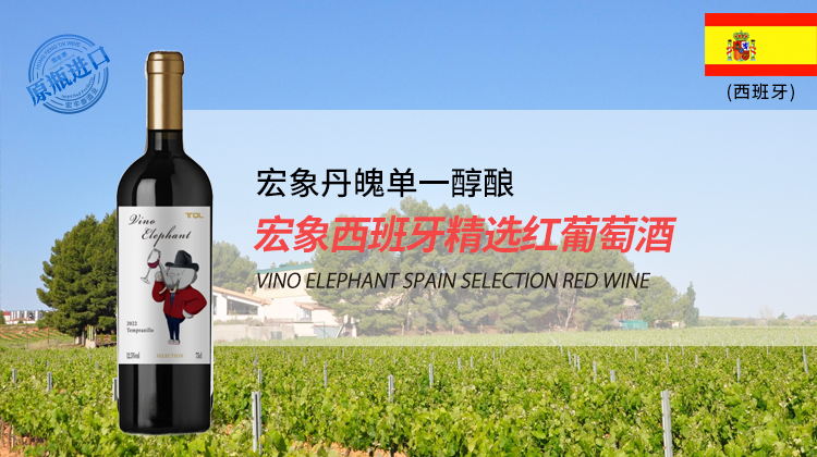 西班牙-宏象西班牙精选红葡萄酒2022年