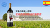 西班牙-宏象西班牙精选红葡萄酒2022年 商品缩略图0