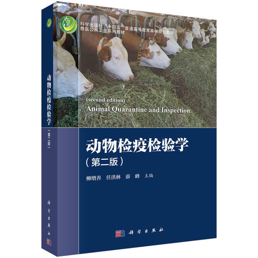 动物检疫检验学（第二版） 商品图0