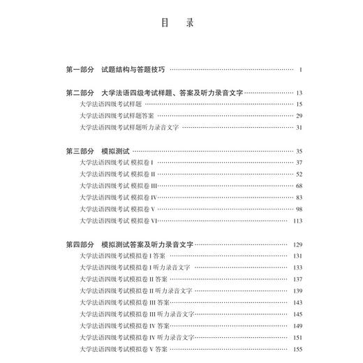 新版大学法语四级考试答题技巧与模拟测试 商品图1