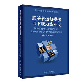 膝关节运动损伤与下肢力线不良