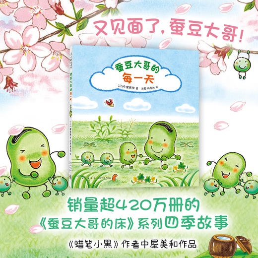 蚕豆大哥的每一天（超人气绘本蜡笔小黑作者中屋美和代表作，销量超420万册的蚕豆大哥的床系列！鼓励孩子走出家门，亲近大自然，体验感知季节天气，每天醒来都充满期待！）([日]中屋美和 著) 商品图1