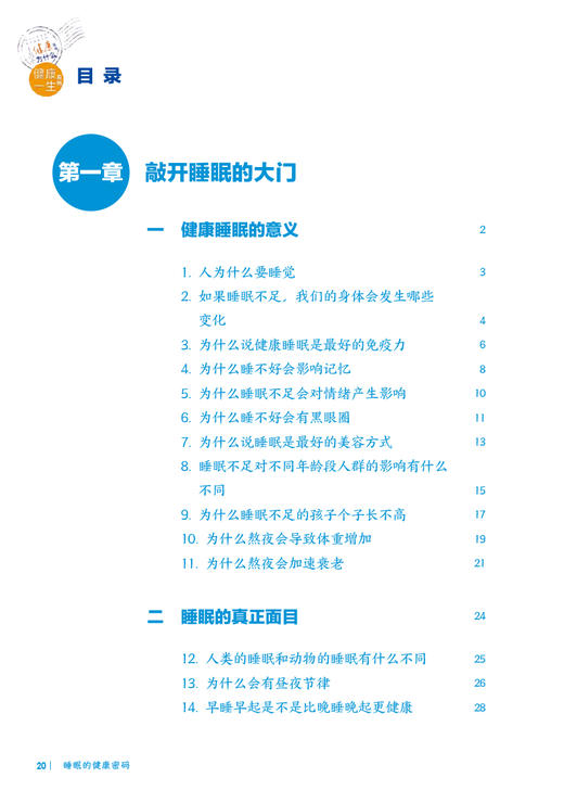 【入围2023年度中国好书】十万个健康为什么丛书 睡眠的健康密码 陆林防治睡眠障碍提高睡眠质量等方面科学知识方法人民卫生出版社 商品图2