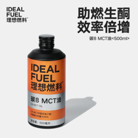 理想燃料 | 碳8 MCT油500ml