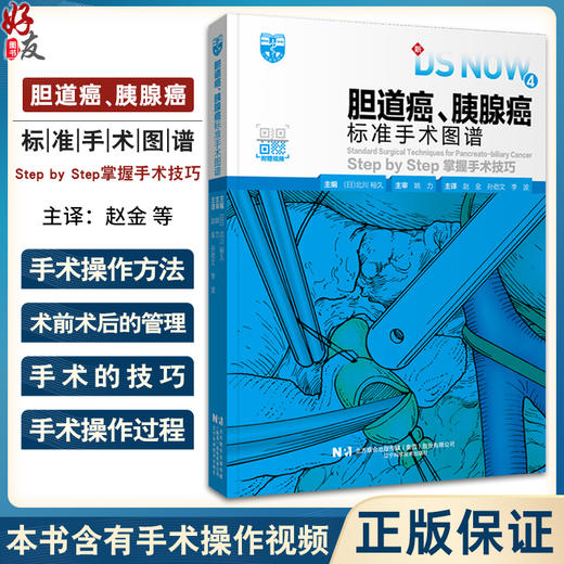 胆道癌 胰腺癌标准手术图谱 手术的适应证 手术时患者的体位 手术操作方法 含有手术操作视频 辽宁科学技术出版社9787559130549  商品图0