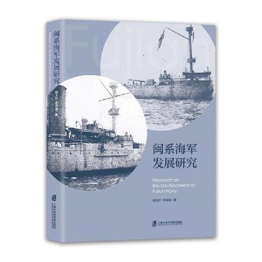 闽系海军发展研究(程玉祥、李有福 著) 商品图0