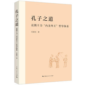 孔子之道：论熊十力“内圣外王”哲学体系(任新民 著)