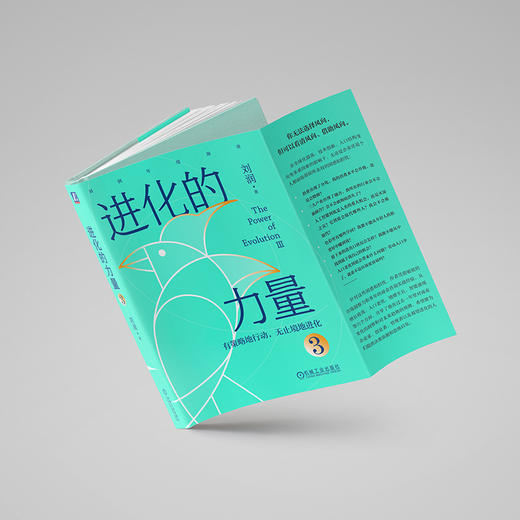 《进化的力量3》刘润签名限量版： 有策略地行动，无止境地进化 商品图1