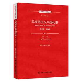 马克思主义中国化史·第三卷·1976-1992（马克思主义研究丛书）(总主编 顾海良 本卷主编 肖贵清)