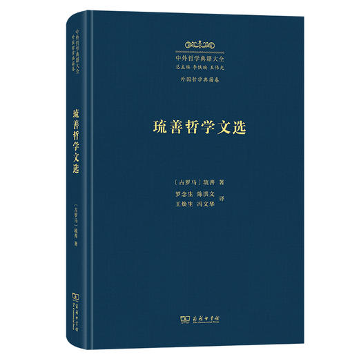 琉善哲学文选(中外哲学典籍大全·外国哲学典籍卷) 商品图0