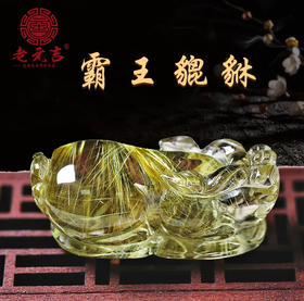 【元吉发晶霸王貔貅吊坠】天然金发晶挂件