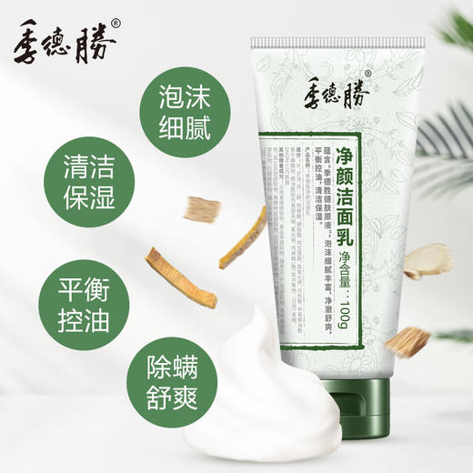季德胜丨净颜洁面乳 植物养肌 本草萃取100g 商品图1