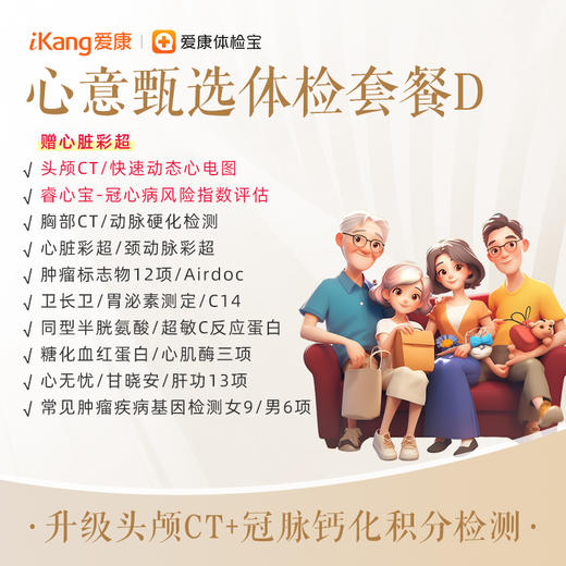 爱康 心意甄选套餐D 商品图0