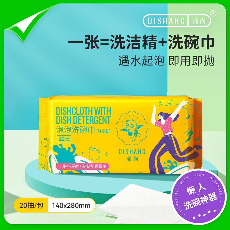 涤尚泡泡洗碗巾20片/包