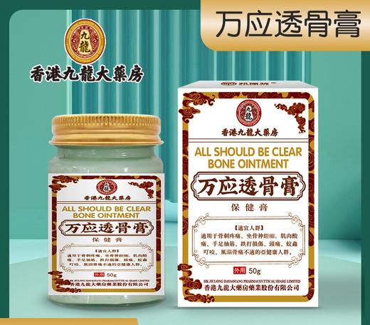 【2瓶特惠装】香港九龙大药房万应透骨膏 舒筋活络膏保健膏 疼痛抽筋草本护理骨刺疼痛 50g外用 商品图0