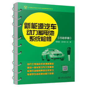 新能源汽车动力蓄电池系统检修(高作福)