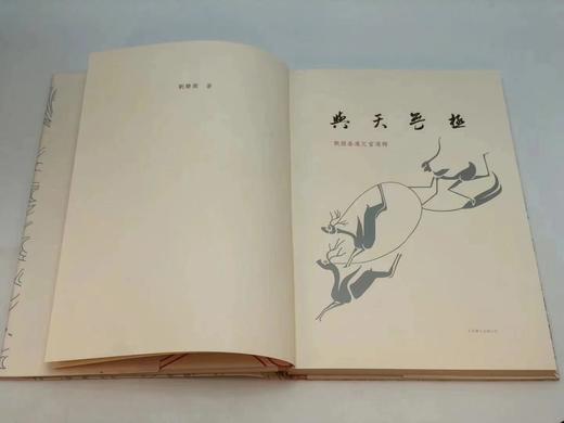 《与天无极》，刘乐园著，大8开，精装，北京联合出版公司2015年一版一印。定价2000，售价648元。 商品图5