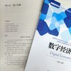 官网 数字经济学 井然哲 教材 9787111749066 机械工业出版社 商品缩略图4