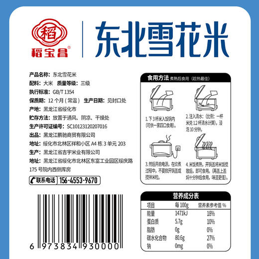  稻宝昌慢生长新东北大米雪花米5斤大米真空装 商品图7