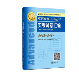 英语高级口译证书实考试卷汇编（2015?2021）(上海外语口译证书考试委员会)