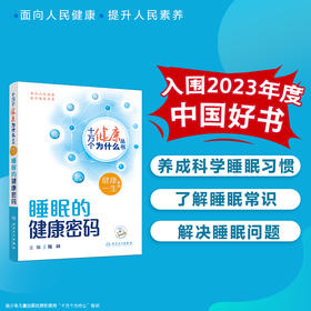 【入围2023年度中国好书】十万个健康为什么丛书 睡眠的健康密码 陆林防治睡眠障碍提高睡眠质量等方面科学知识方法人民卫生出版社