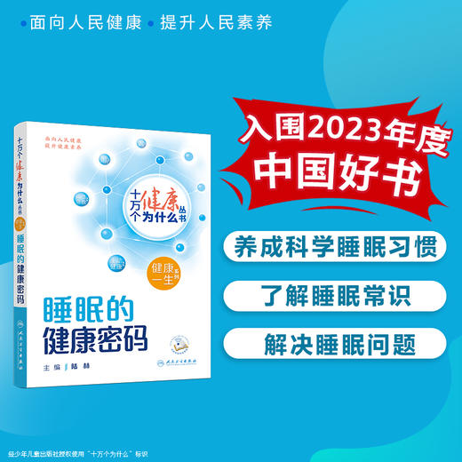 【入围2023年度中国好书】十万个健康为什么丛书 睡眠的健康密码 陆林防治睡眠障碍提高睡眠质量等方面科学知识方法人民卫生出版社 商品图0