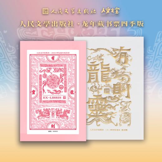 【人文之宝】龙年藏书票四季款 商品图1